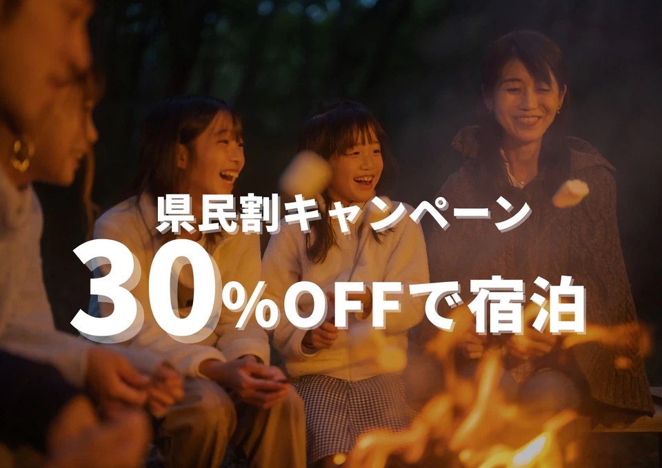 BUB RESORT 八ヶ岳・つくばで平日・日曜30％OFF！山梨・愛知・茨城・埼玉の皆さま限定！