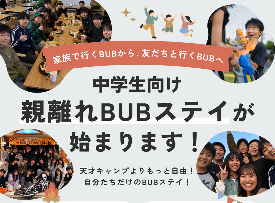 はじめて、親離れ。家族で行くBUBから、友達と行くBUBへ