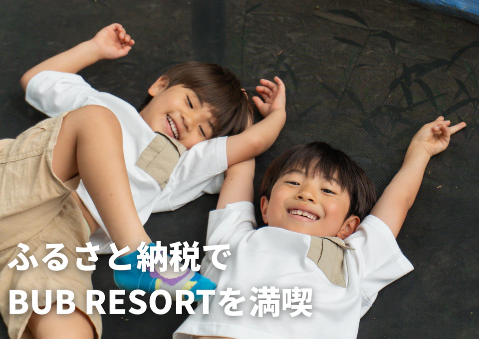 「ふるさと納税でBUB RESORT つくばを満喫」