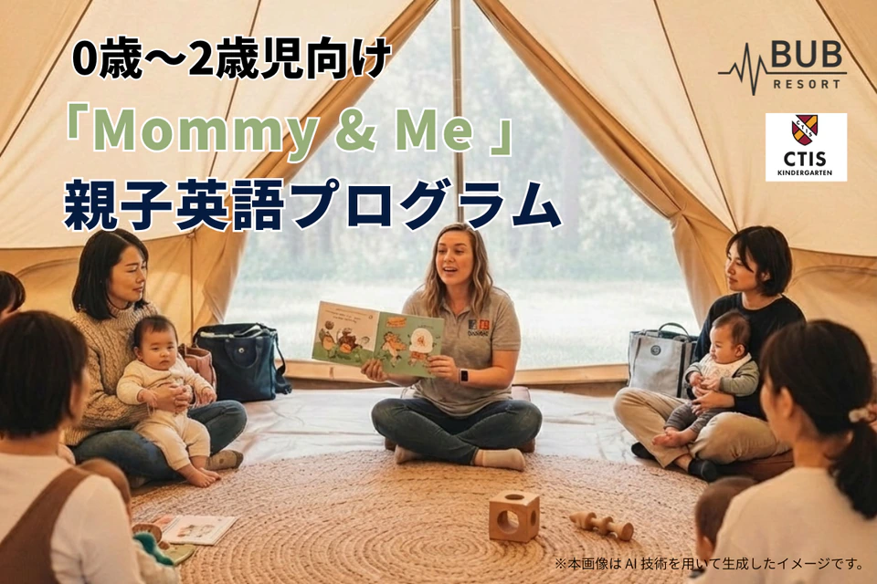 CTISキンダーガーテン渋谷共同開発 親子英語プログラム「Mommy&Me」始動！