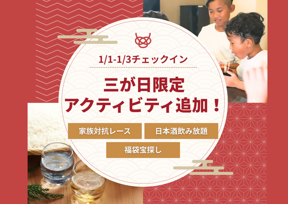 三が日限定でミニアクティビティが追加！年末年始は、BUBでお正月を思いきり楽しもう！