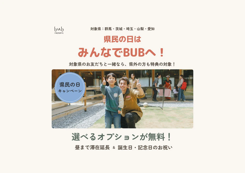 【期間限定】「県民の日」の日はみんなでBUBへ！滞在延長や誕生日お祝いオプションが無料に！