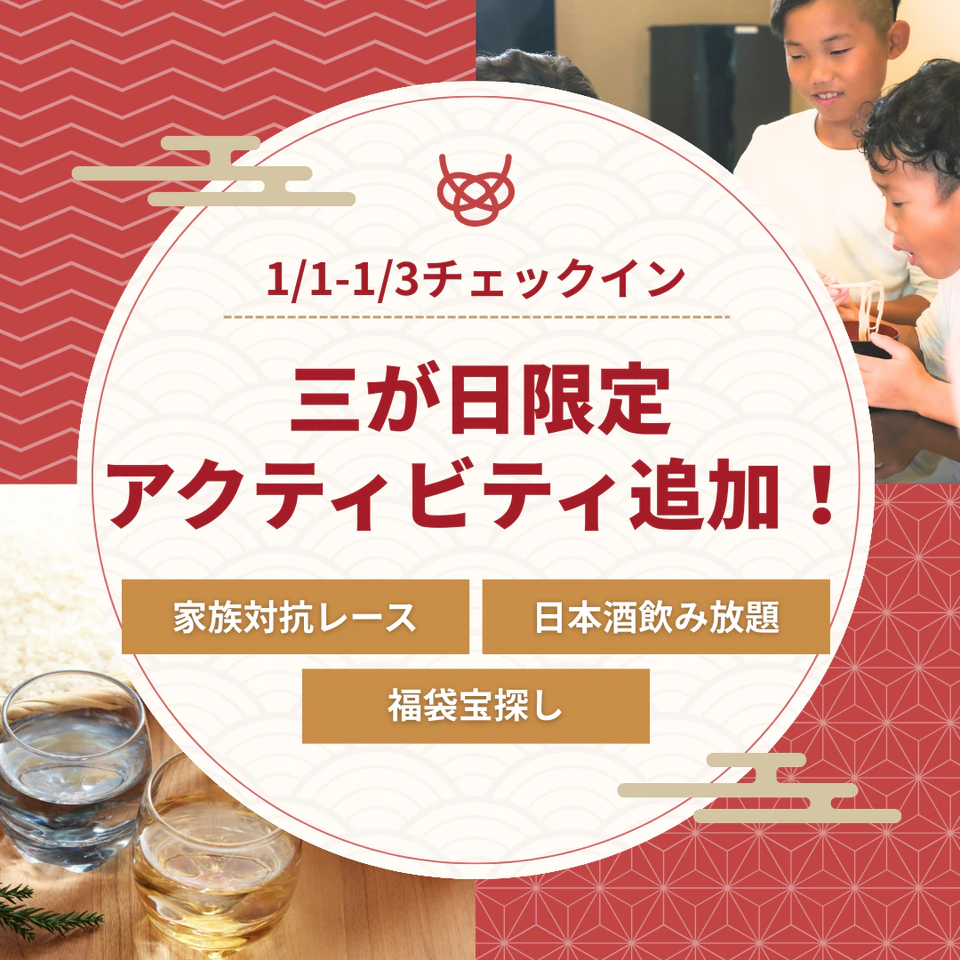 三が日限定でミニアクティビティが追加！年末年始は、BUBでお正月を思いきり楽しもう！
