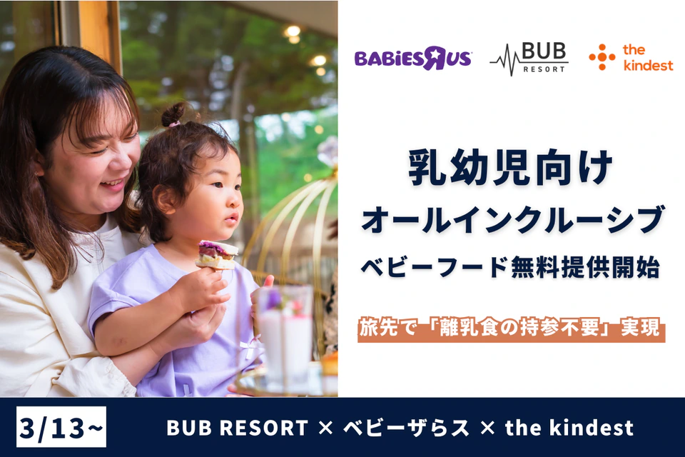 離乳食の持参不要に！国産ベビーフードの無料提供を始めます