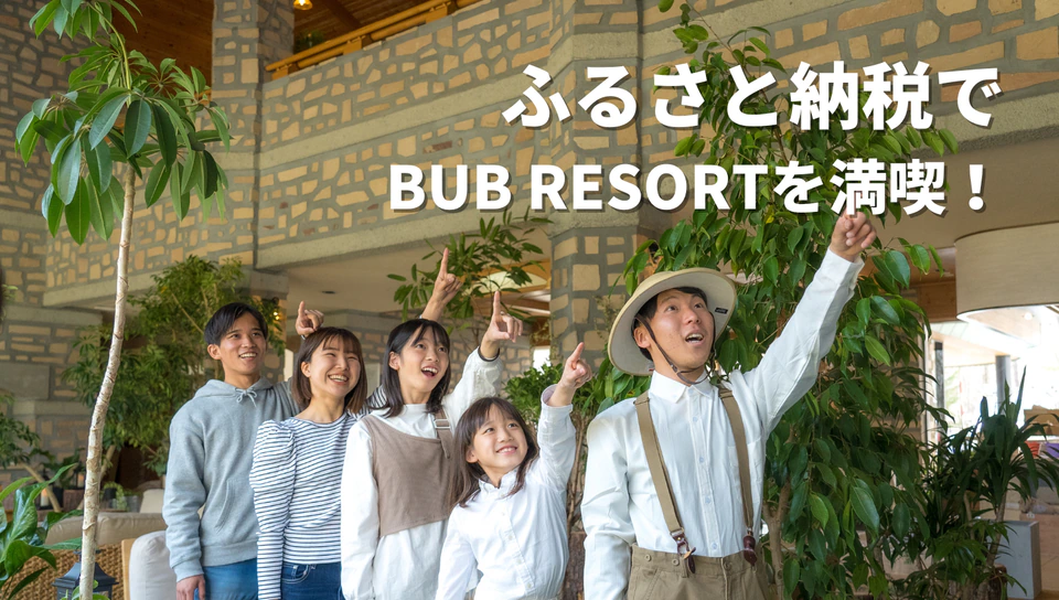 ふるさと納税でBUB RESORTに宿泊！