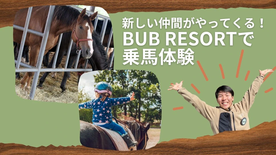 BUB RESORT Yatsugatakeに新登場！ BUBクルーたくわんの想いが詰まった、待望の馬アクティビティ！