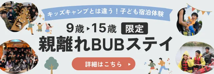 9歳から15歳限定 親離れBUBステイ