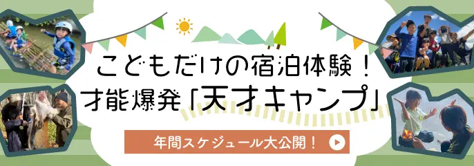 こどもだけの宿泊体験 天才キャンプ