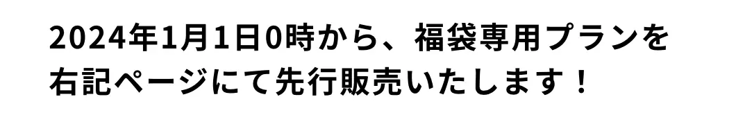 2024年1月1日0時から、福袋専用プランを右記ページにて先行販売いたします！