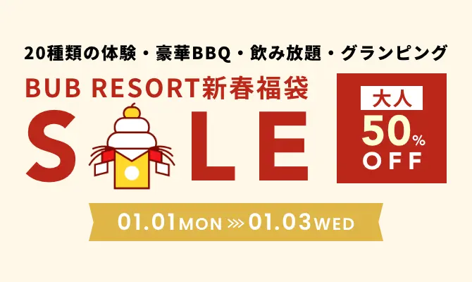 BUB RESORT新春福袋 大人50%OFF