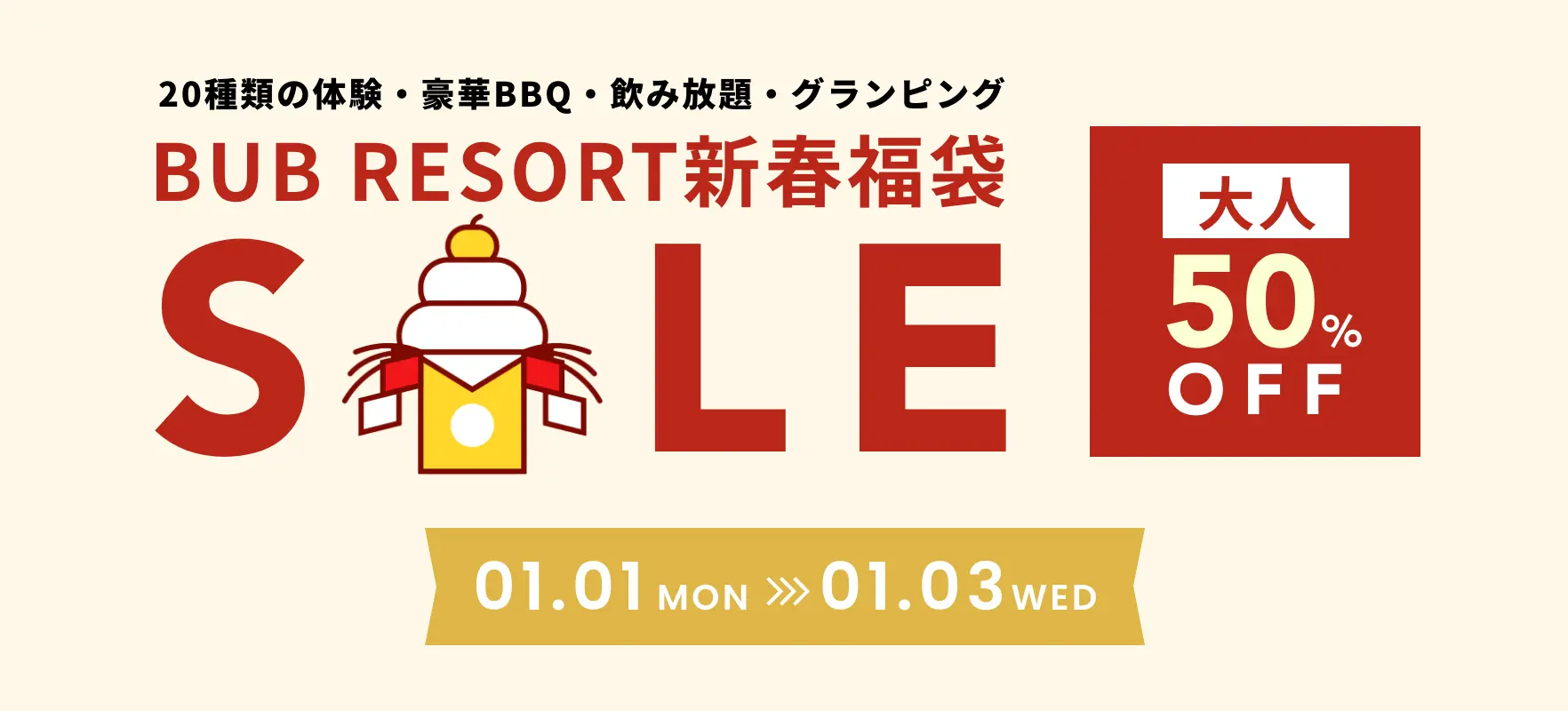 BUB RESORT新春福袋 大人50%OFF