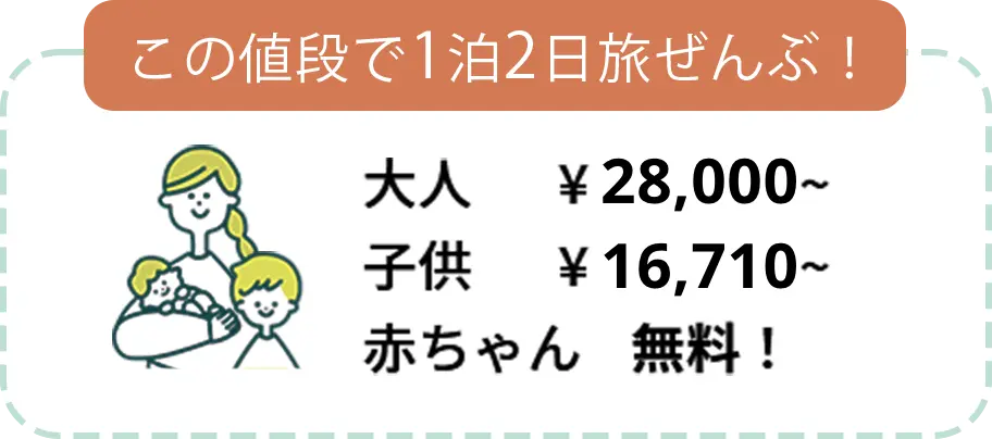 大人28,000円〜、子供16,710円〜、赤ちゃん無料