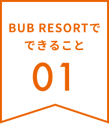 BUB RESORTでできること01