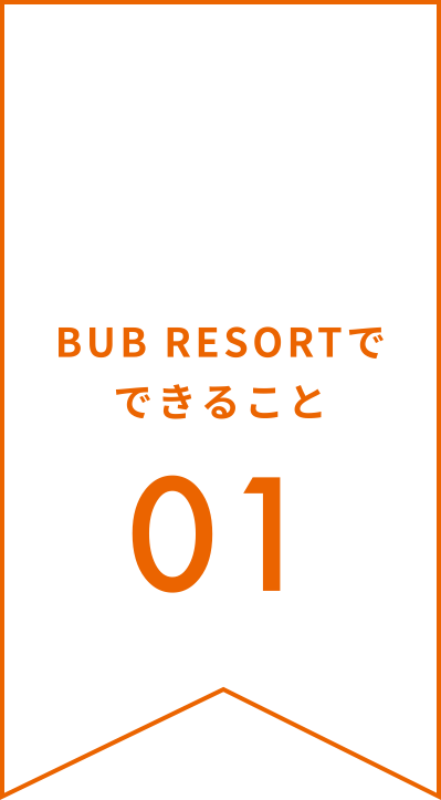 BUB RESORTでできること01