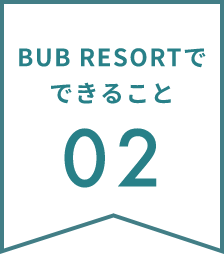 BUB RESORTでできること02