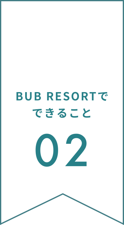BUB RESORTでできること02