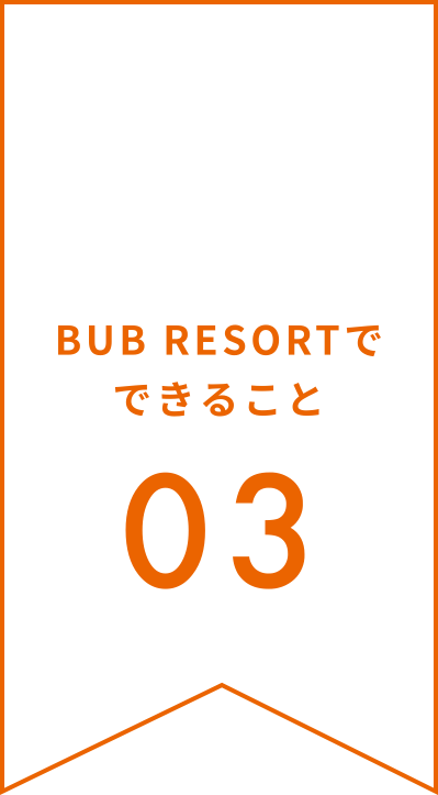 BUB RESORTでできること03