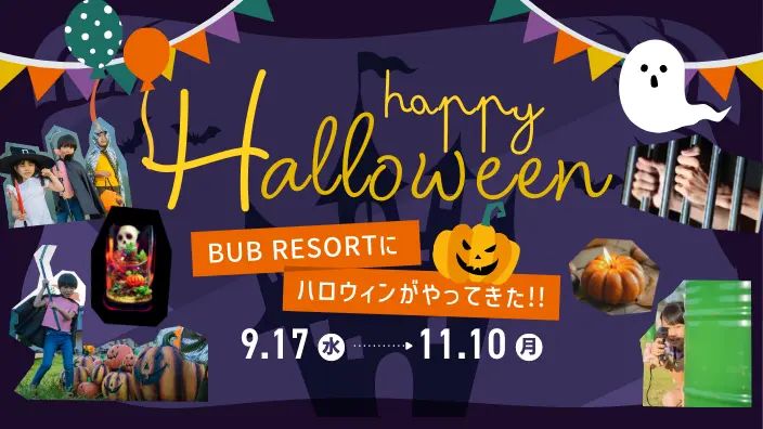 ハロウィン