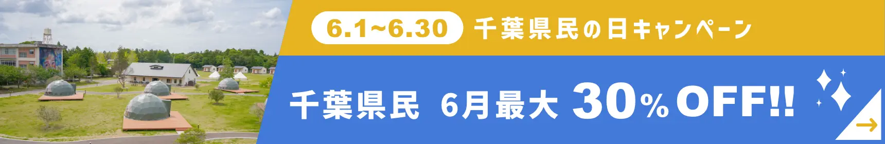 千葉県民の日キャンペーン