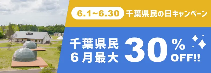 千葉県民の日キャンペーン